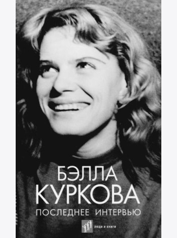 Последнее интервью: воспоминания, эссе