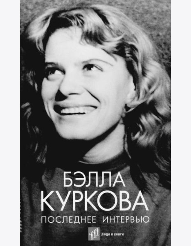Последнее интервью: воспоминания, эссе