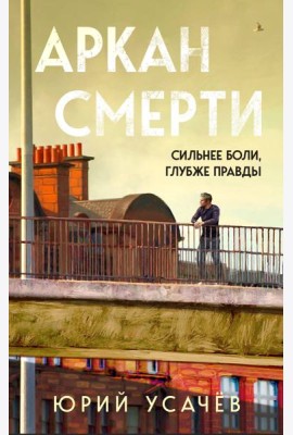 Аркан смерти