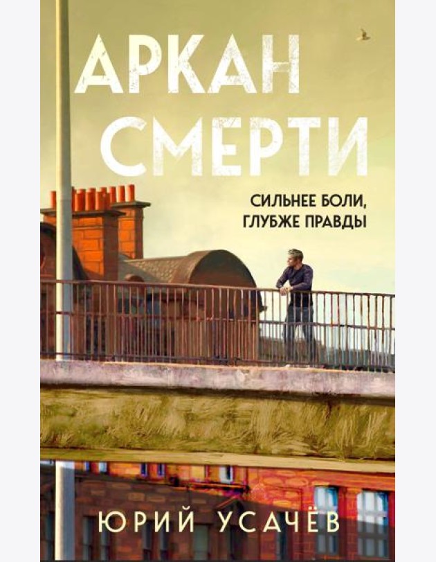 Аркан смерти