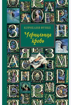 Чернильная кровь (новое оформление)