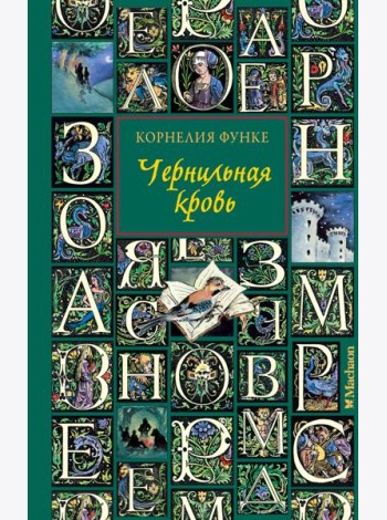 Чернильная кровь (новое оформление)