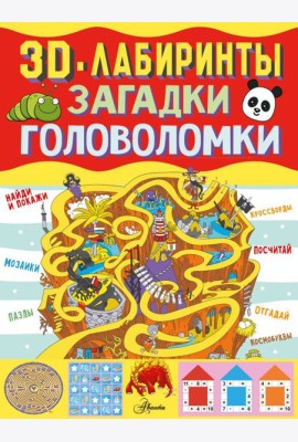 3D-лабиринты + загадки и головоломки