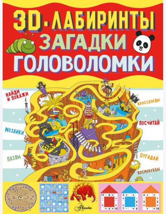 3D-лабиринты + загадки и головоломки