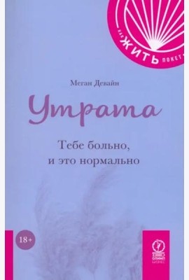 Утрата. Тебе больно и это нормально