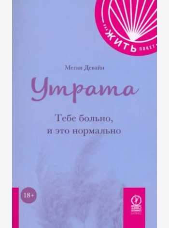 Утрата. Тебе больно и это нормально