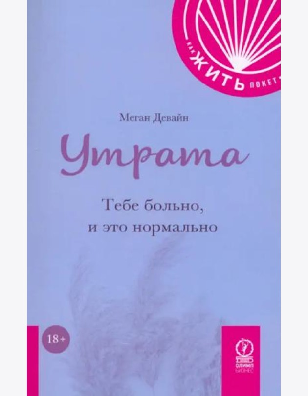 Утрата. Тебе больно и это нормально