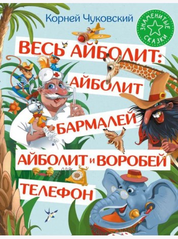 Весь Айболит: Айболит. Бармалей. Айболит и воробей. Телефон