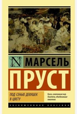 Под сенью девушек в цвету