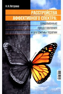 Расстройства аффективного спектра: современные представления и алгоритмы терапии: руководство