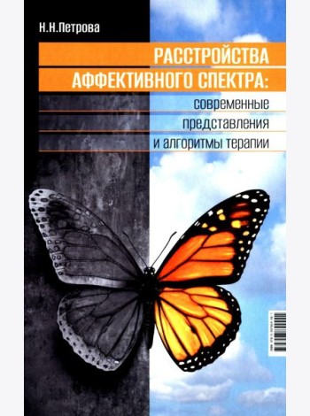Расстройства аффективного спектра: современные представления и алгоритмы терапии: руководство