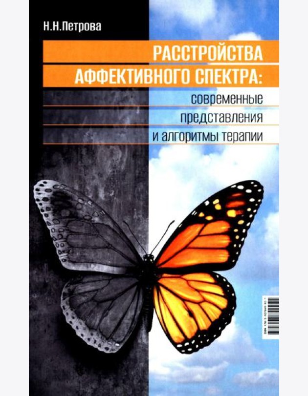 Расстройства аффективного спектра: современные представления и алгоритмы терапии: руководство