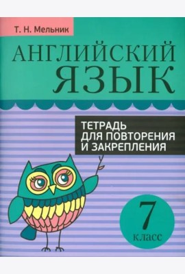 Английский язык. 7 класс. Тетрадь для повторения и закрепления
