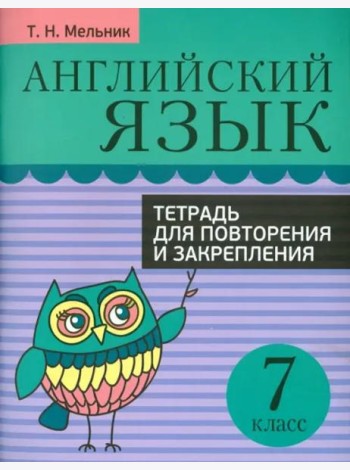 Английский язык. 7 класс. Тетрадь для повторения и закрепления