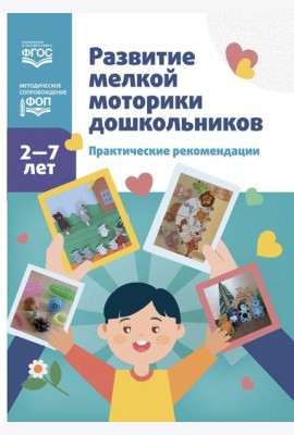 Развитие мелкой моторики дошкольников. Практические рекомендации.2-7 лет. ФОП. ФГОС.