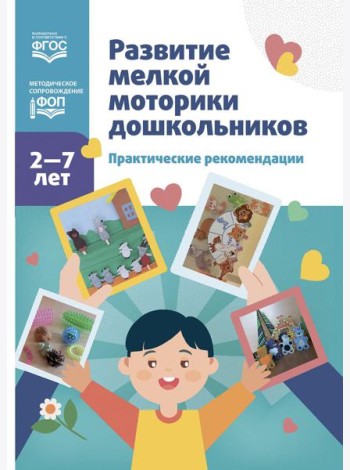 Развитие мелкой моторики дошкольников. Практические рекомендации.2-7 лет. ФОП. ФГОС.