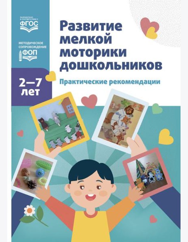 Развитие мелкой моторики дошкольников. Практические рекомендации.2-7 лет. ФОП. ФГОС.