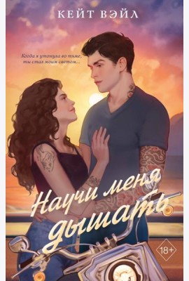 Научи меня дышать