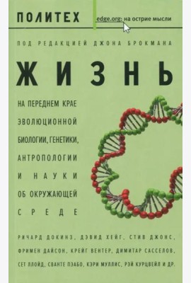 Жизнь. На переднем крае эволюционной биологии, генетики, антропологии и науки об окружающей среде
