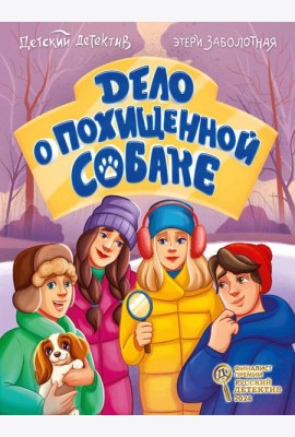 ДЕТСКИЙ ДЕТЕКТИВ КБС. Дело о похищенной собаке