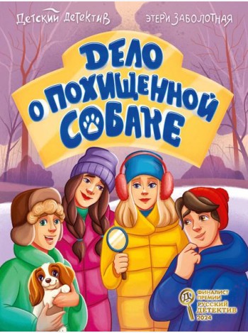 ДЕТСКИЙ ДЕТЕКТИВ КБС. Дело о похищенной собаке