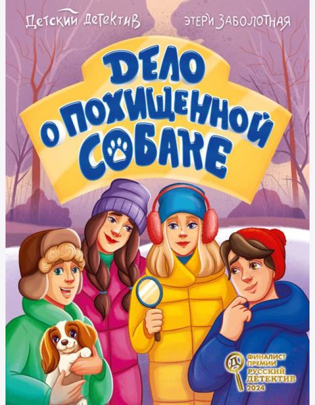 ДЕТСКИЙ ДЕТЕКТИВ КБС. Дело о похищенной собаке