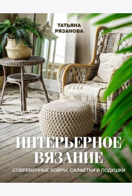 Интерьерное вязание. Современные ковры, салфетки и подушки