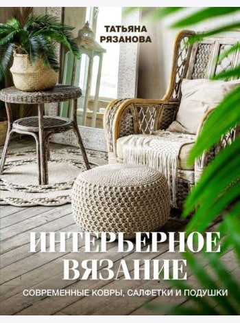 Интерьерное вязание. Современные ковры, салфетки и подушки