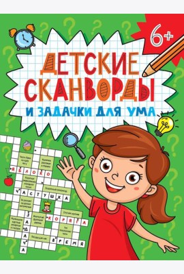 ДЕТСКИЕ КРОССВОРДЫ И ЗАДАЧКИ ДЛЯ УМА. СКАНВОРДЫ