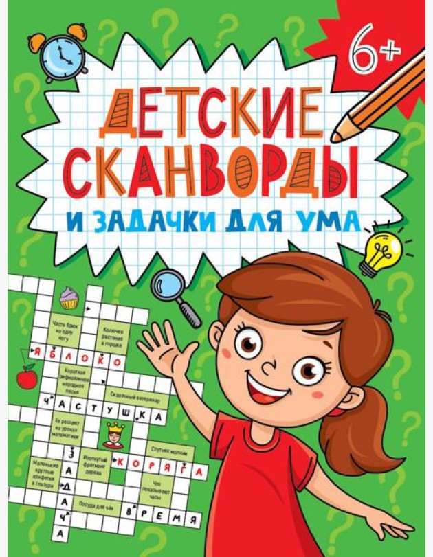ДЕТСКИЕ КРОССВОРДЫ И ЗАДАЧКИ ДЛЯ УМА. СКАНВОРДЫ