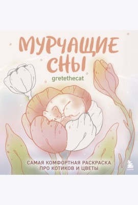 Мурчащие сны. Самая комфортная раскраска про котиков и цветы