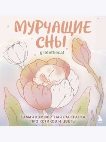 Мурчащие сны. Самая комфортная раскраска про котиков и цветы
