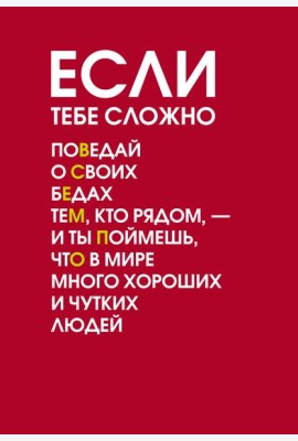 Если тебе сложно. Ежедневник недатированный (А5, 72 л.)