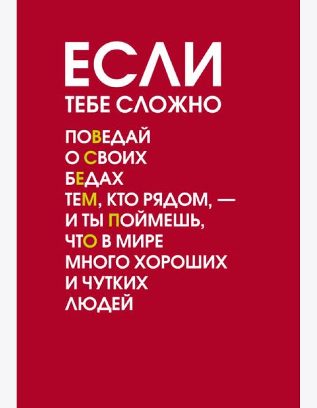 Если тебе сложно. Ежедневник недатированный (А5, 72 л.)