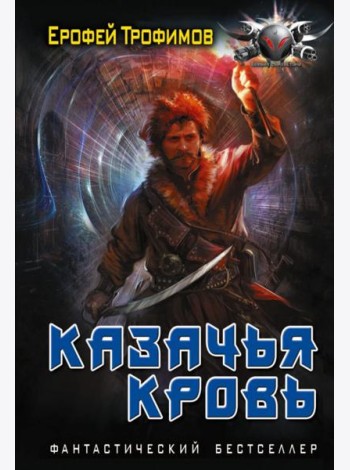 Казачья кровь