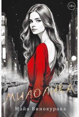 Милолика