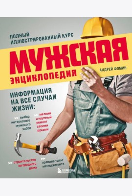 Мужская энциклопедия. Полный иллюстрированный курс