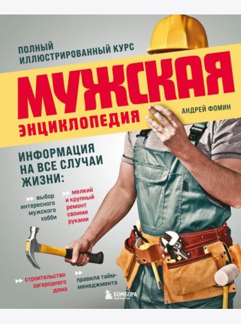 Мужская энциклопедия. Полный иллюстрированный курс