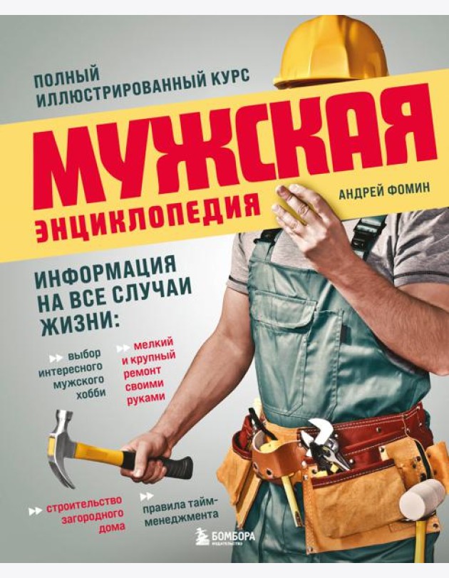 Мужская энциклопедия. Полный иллюстрированный курс