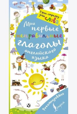Мои первые неправильные глаголы английского языка. Волшебная книга