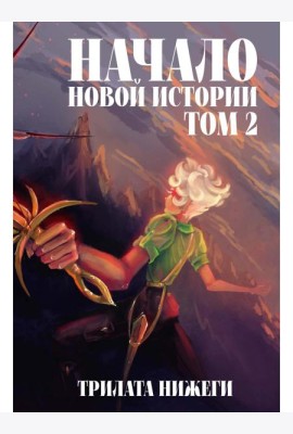 Начало новой истории. Т. 2