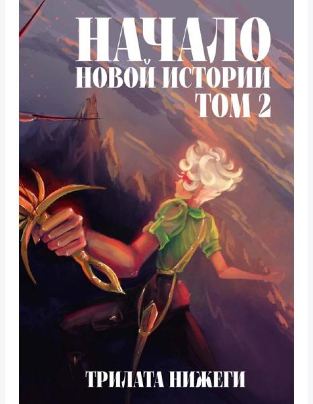 Начало новой истории. Т. 2