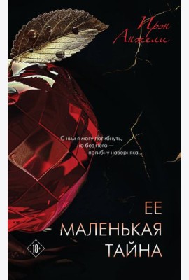 Ее маленькая тайна