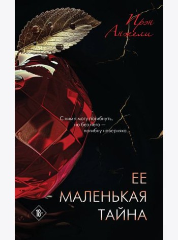 Ее маленькая тайна