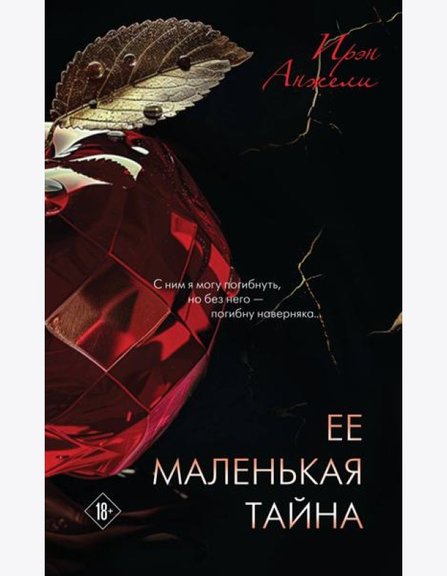 Ее маленькая тайна