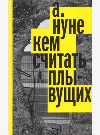 Кем считать плывущих