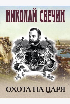 Охота на царя