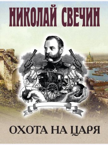 Охота на царя