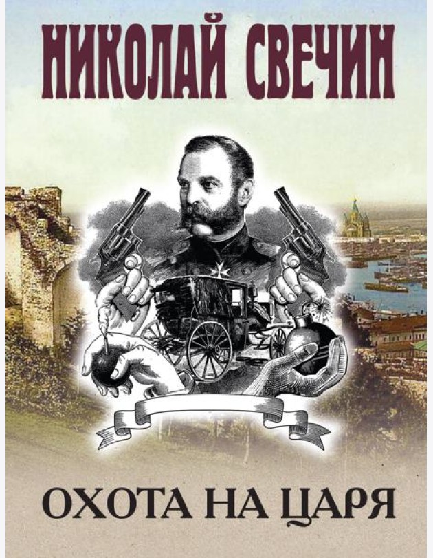 Охота на царя