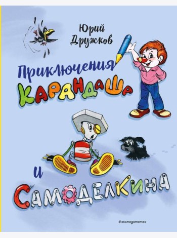 Приключения Карандаша и Самоделкина (илл. Ал. Шахгелдяна)